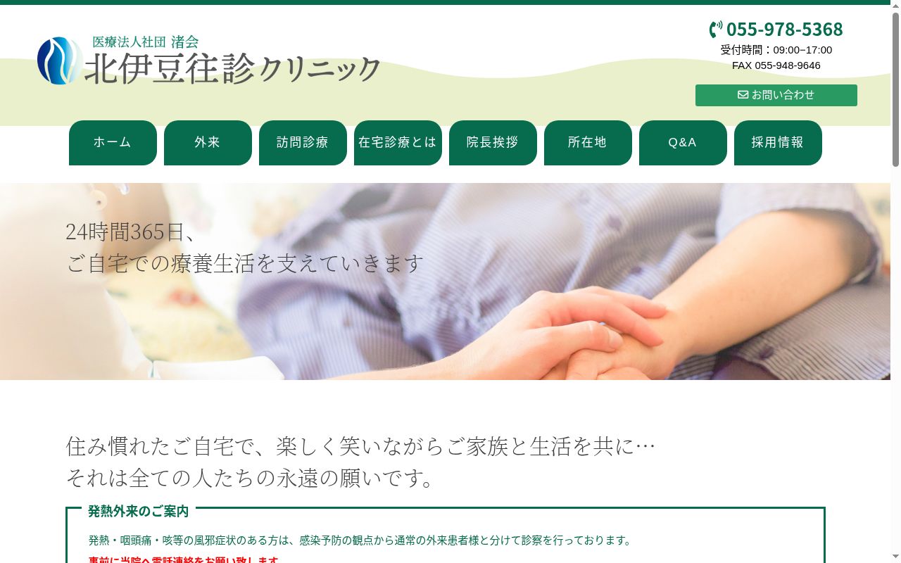 北伊豆往診クリニックの公式サイトのスクリーンショット