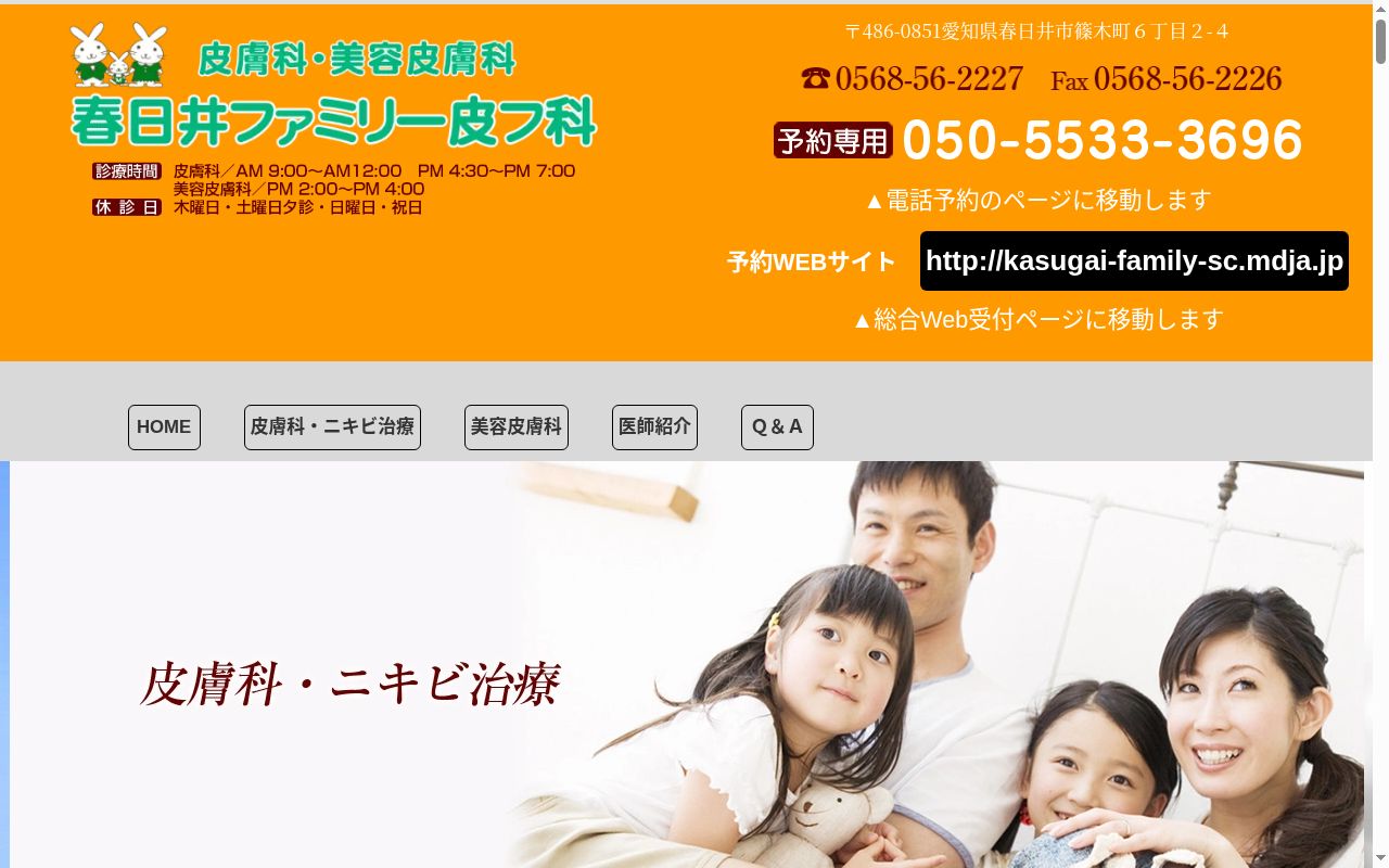 春日井ファミリー皮フ科の公式サイトのスクリーンショット