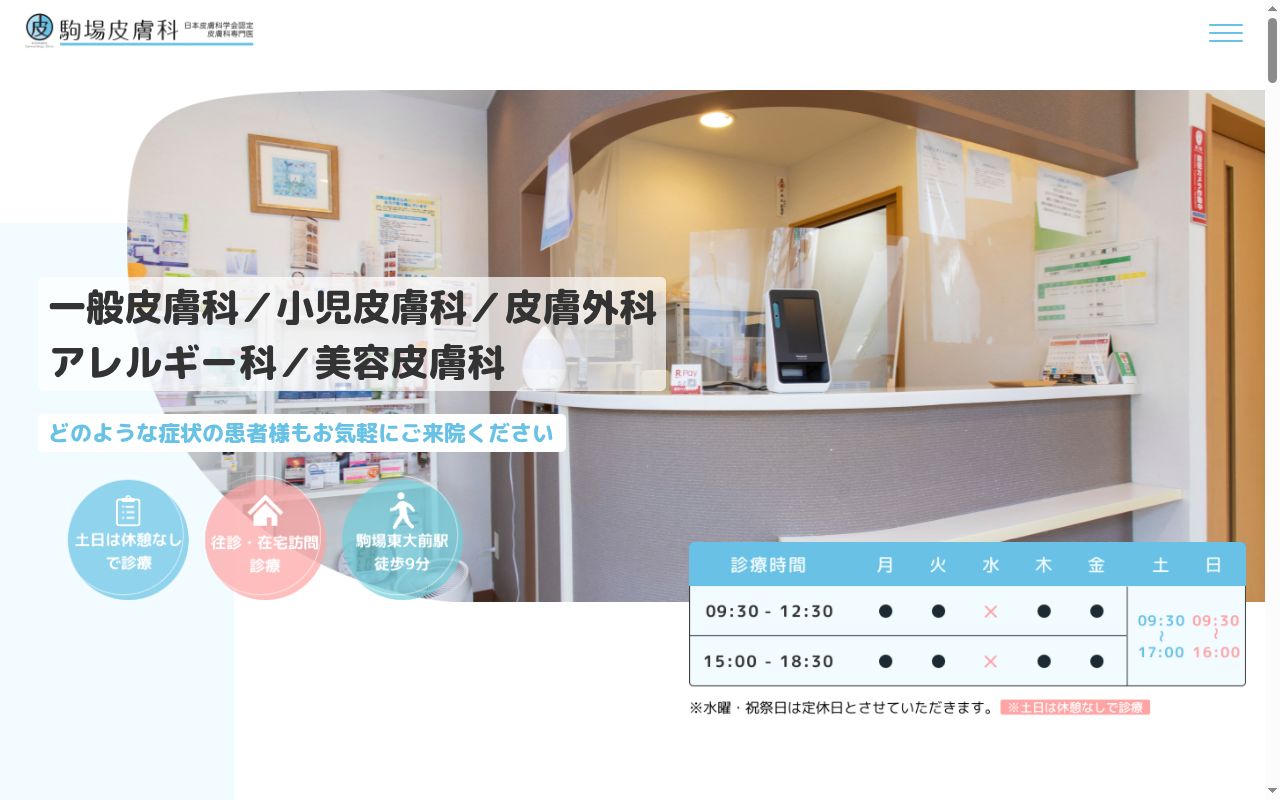 医療法人社団　駒場皮膚科の公式サイトのスクリーンショット