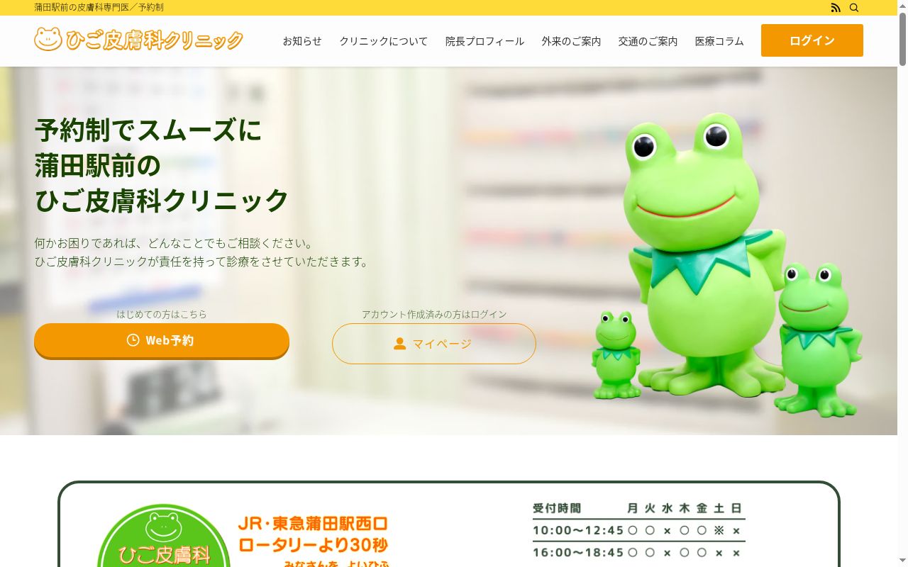 ひご皮膚科クリニックの公式サイトのスクリーンショット