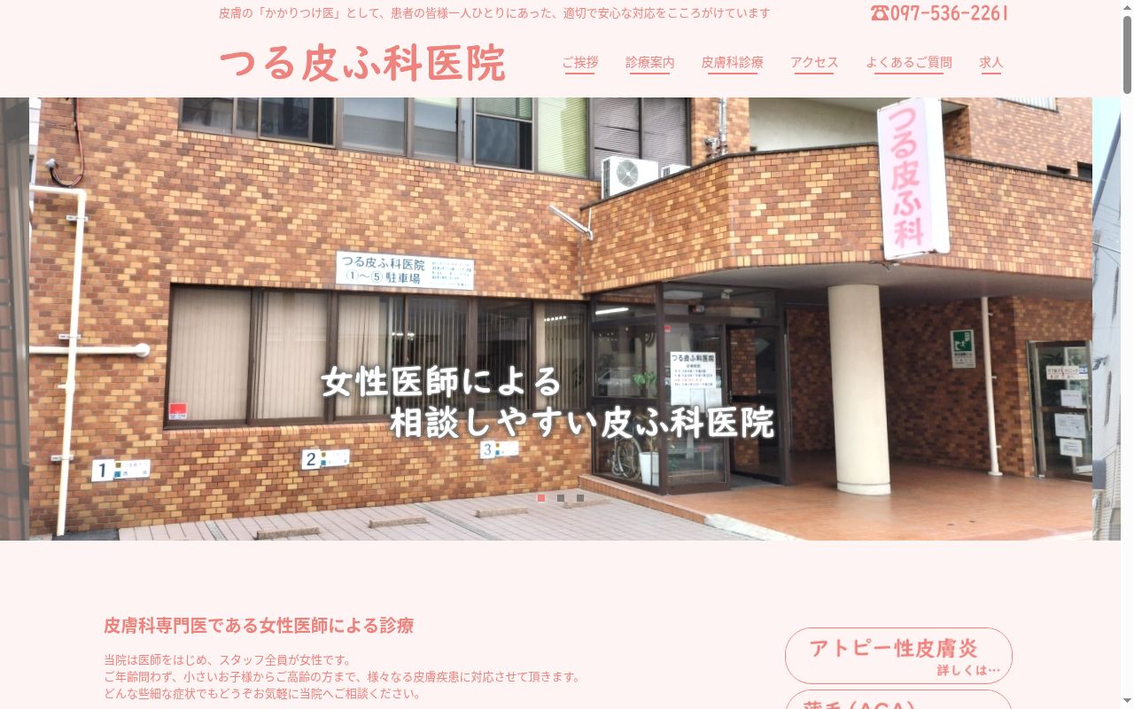 つる皮ふ科医院の公式サイトのスクリーンショット
