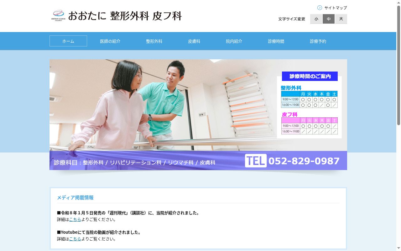 おおたに整形外科皮フ科の公式サイトのスクリーンショット