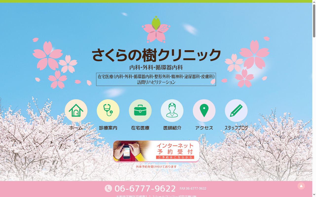 さくらの樹クリニックの公式サイトのスクリーンショット