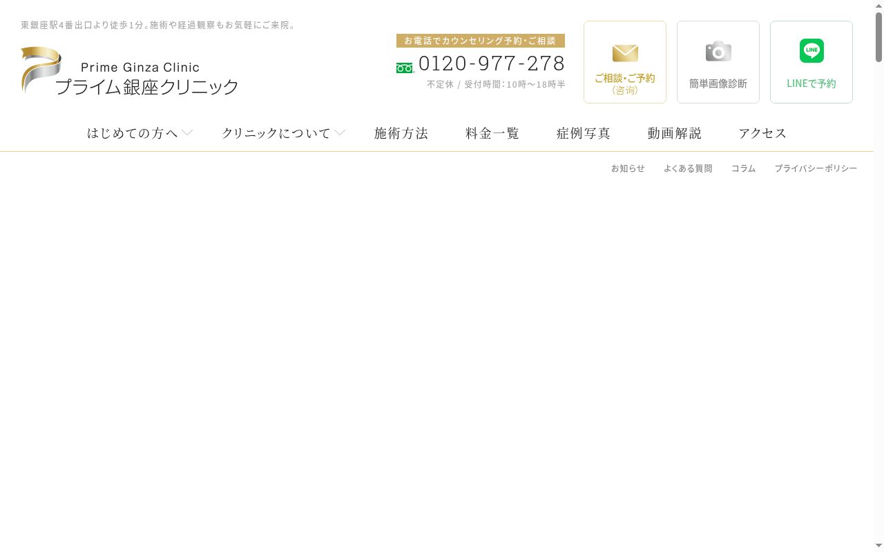 プライム銀座クリニックの公式サイトのスクリーンショット