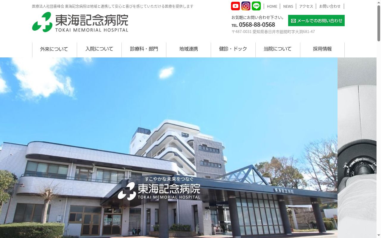 医療法人社団喜峰会　東海記念病院の公式サイトのスクリーンショット