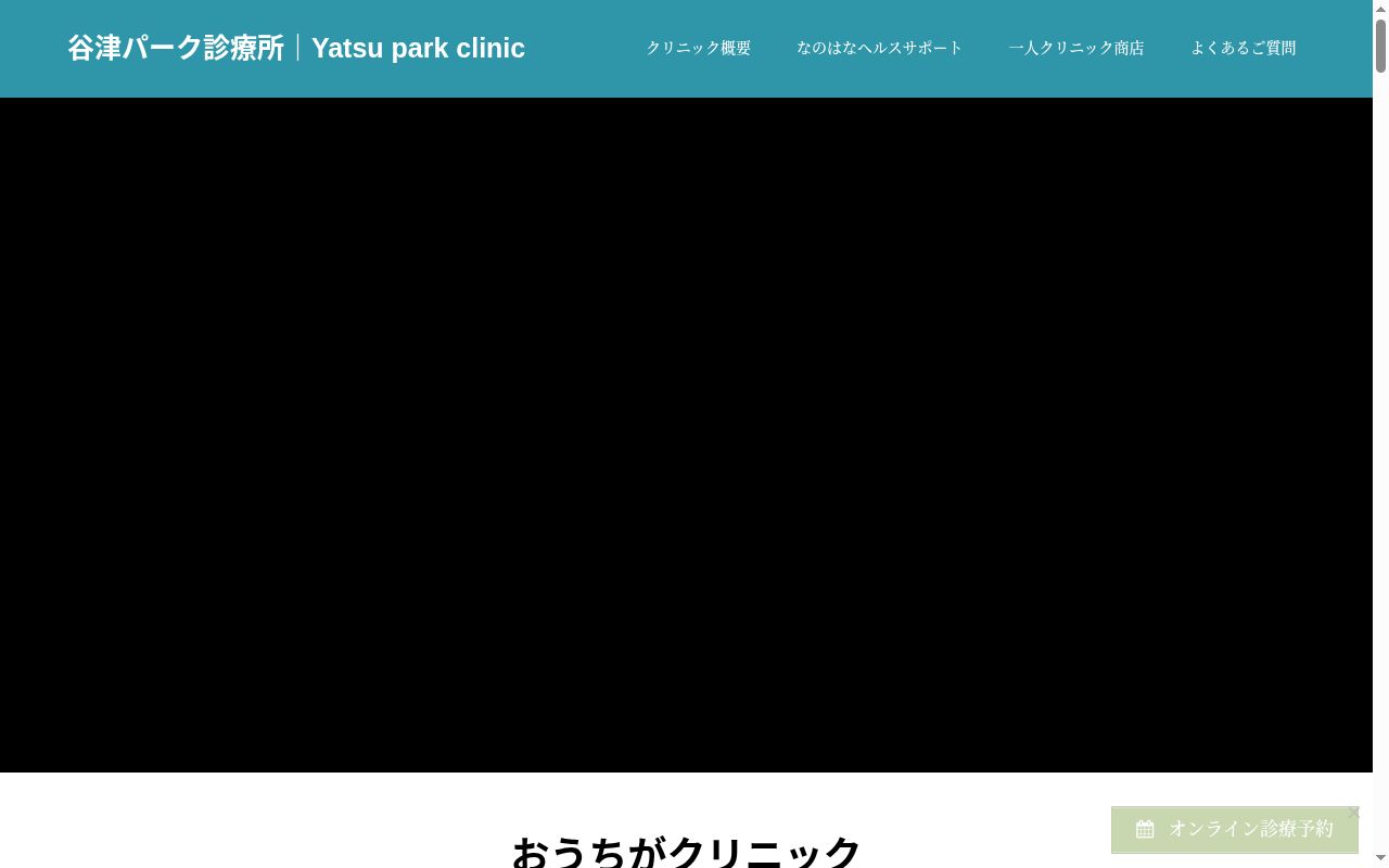 医療法人ユリシス会　谷津パーク診療所の公式サイトのスクリーンショット