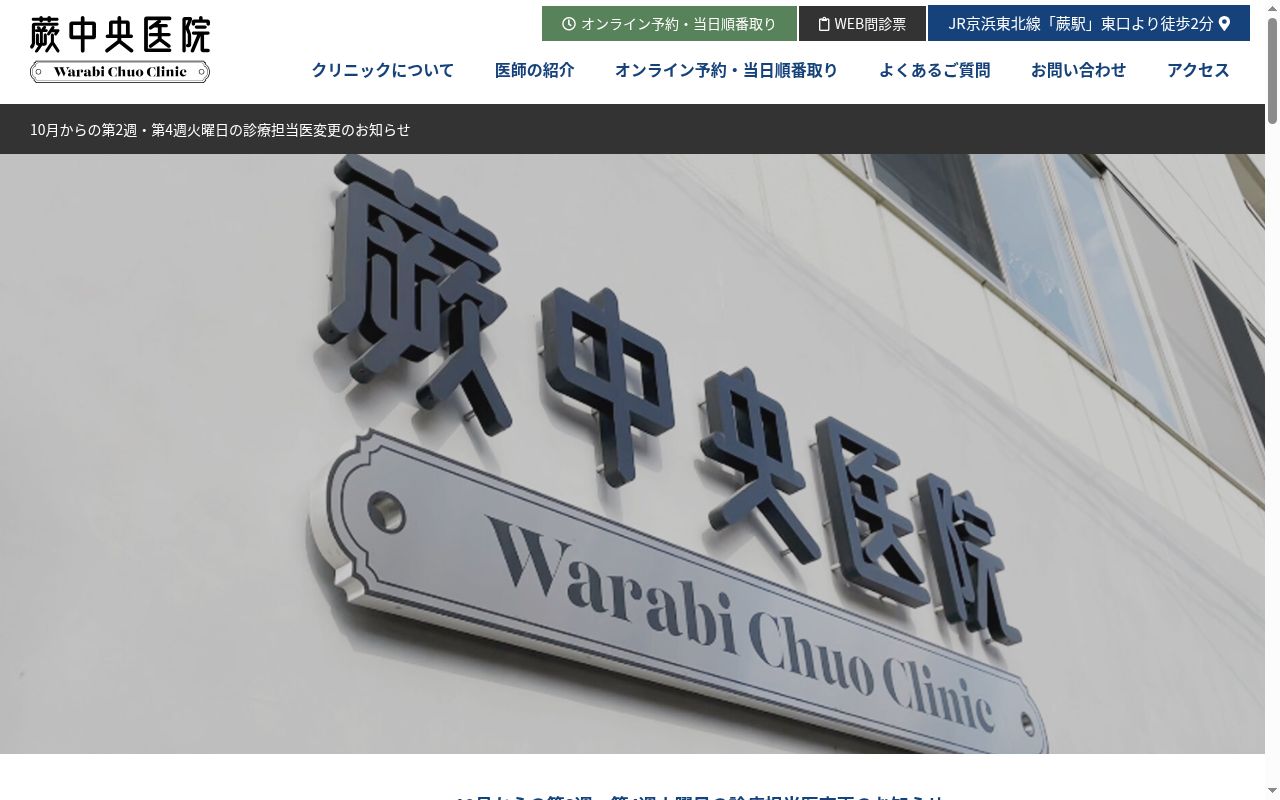 医療法人一門会　蕨中央医院の公式サイトのスクリーンショット