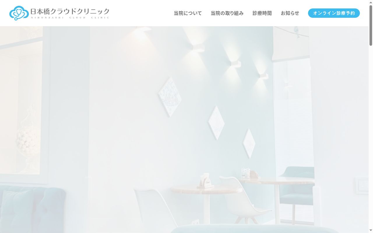 一般社団法人誠雲会 日本橋クラウドクリニックの公式サイトのスクリーンショット