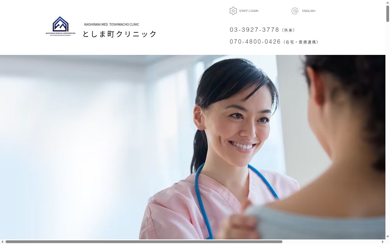 としま町クリニックの公式サイトのスクリーンショット