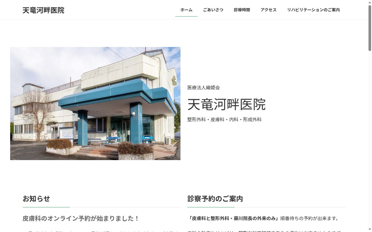 医療法人織姫会天竜河畔医院の公式サイトのスクリーンショット