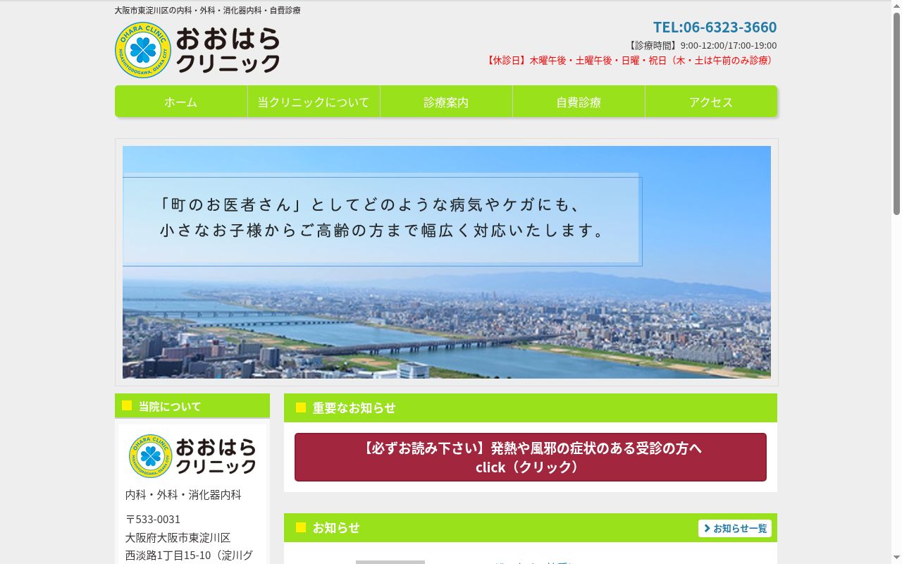 おおはらクリニックの公式サイトのスクリーンショット