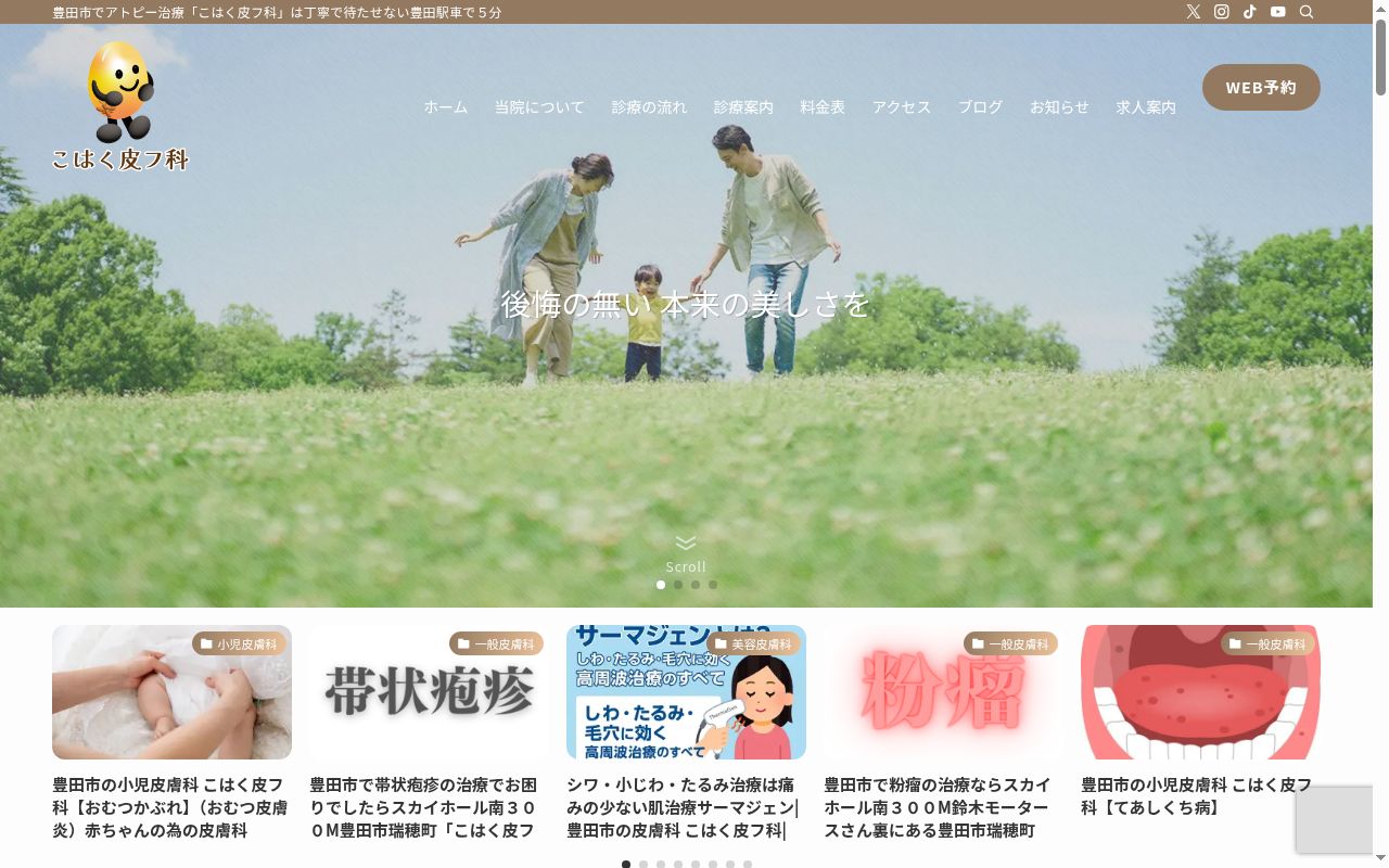 こはく皮フ科の公式サイトのスクリーンショット