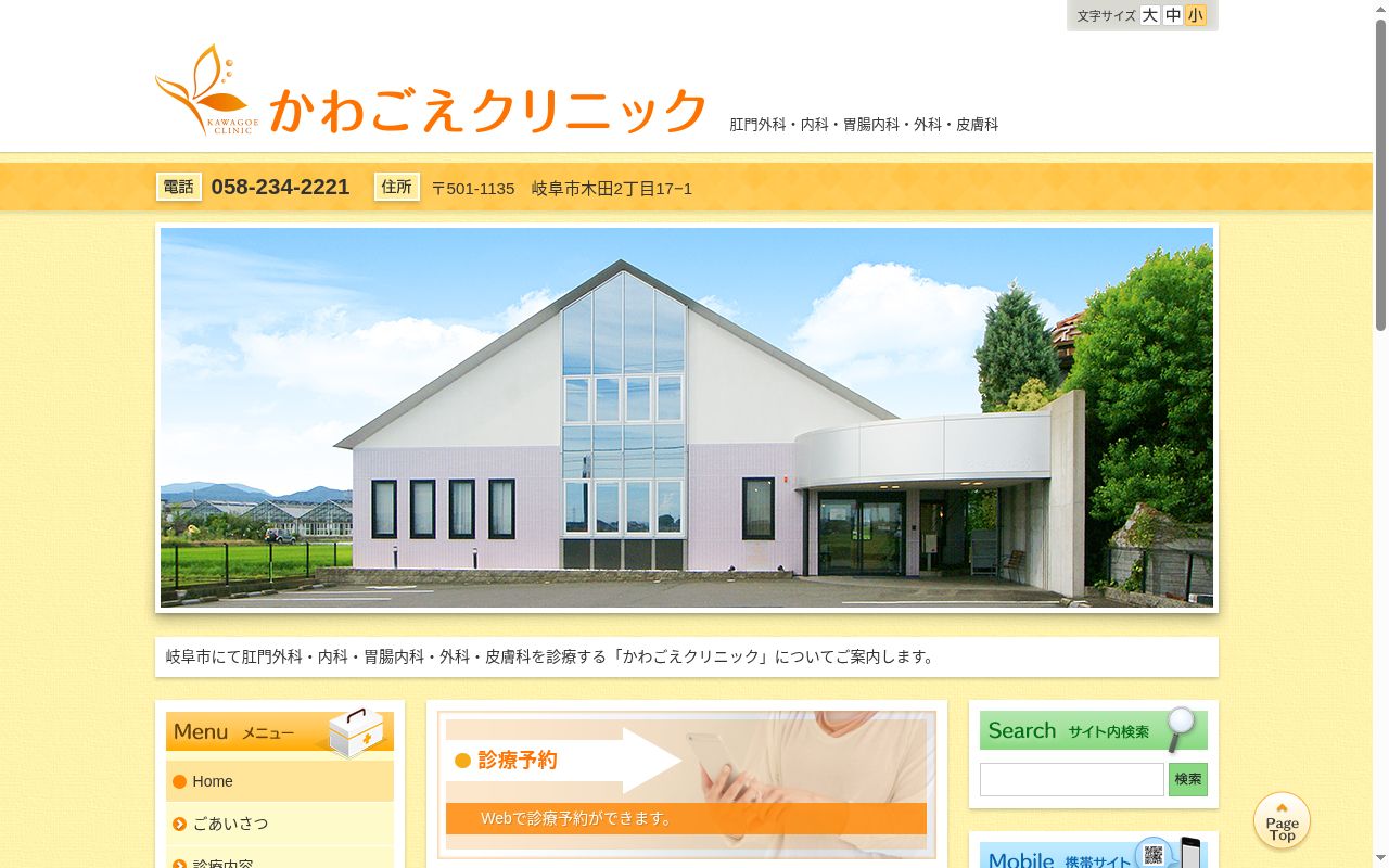 かわごえクリニックの公式サイトのスクリーンショット