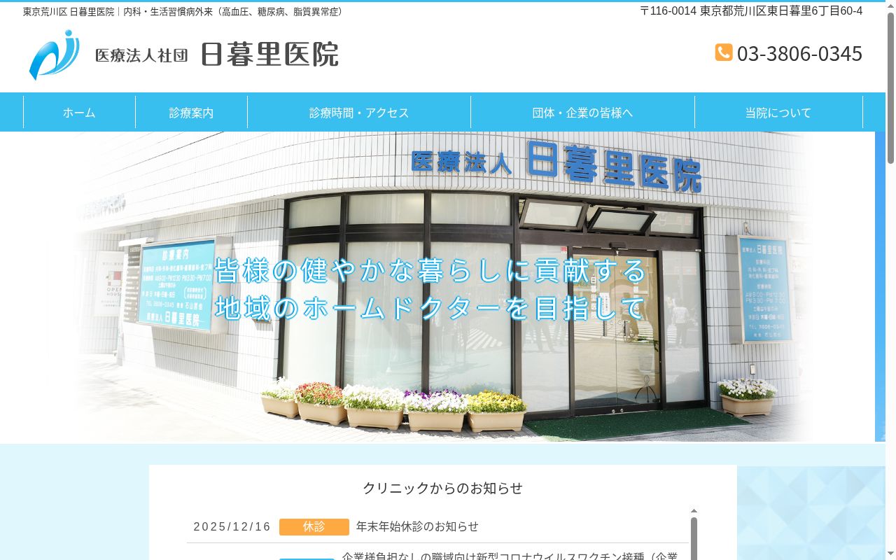 医療法人社団　日暮里医院の公式サイトのスクリーンショット