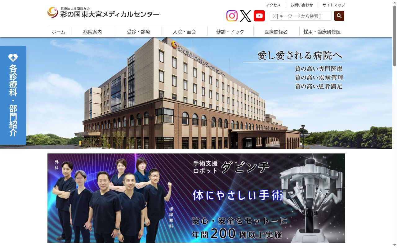 医療法人社団協友会 彩の国東大宮メディカルセンターの公式サイトのスクリーンショット