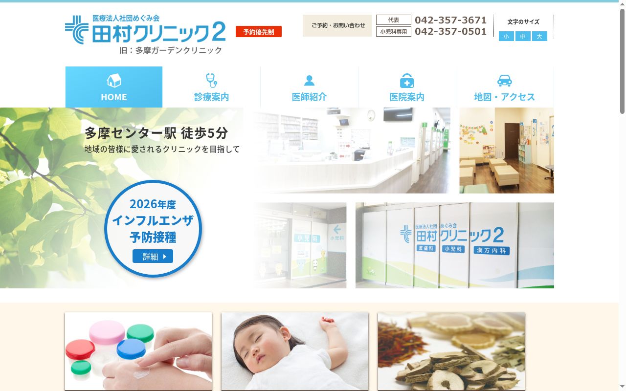 医療法人社団めぐみ会　田村クリニック２の公式サイトのスクリーンショット