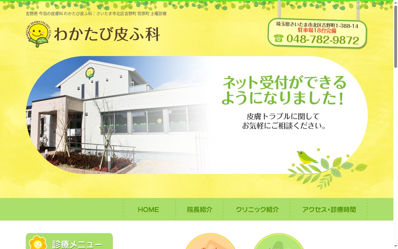 わかたび皮ふ科の公式サイトのスクリーンショット