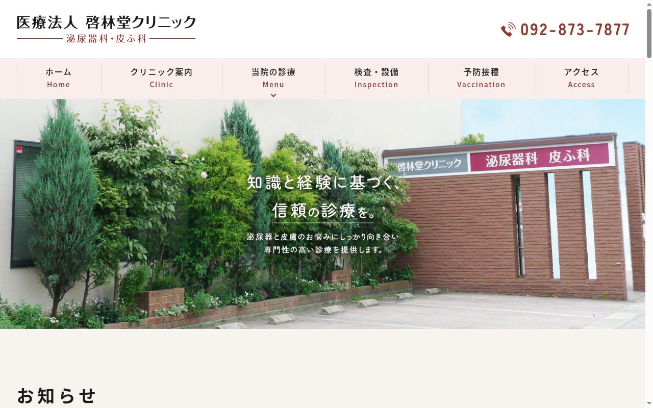 医療法人　啓林堂クリニックの公式サイトのスクリーンショット