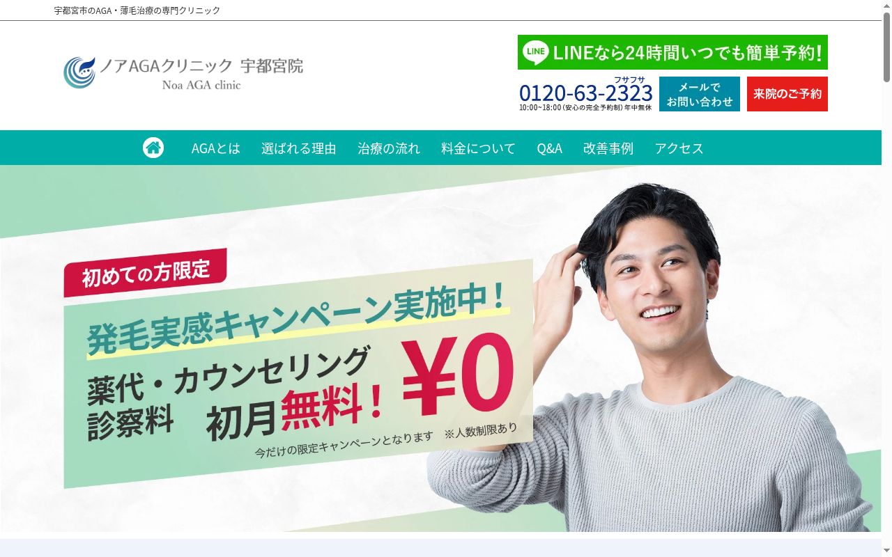 ノアAGAクリニック宇都宮院の公式サイトのスクリーンショット