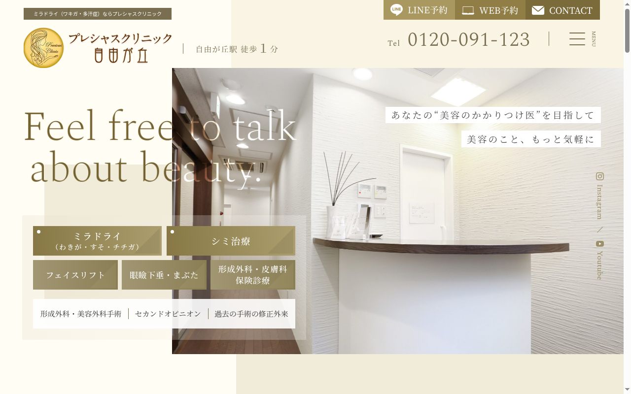 プレシャスクリニック自由が丘の公式サイトのスクリーンショット