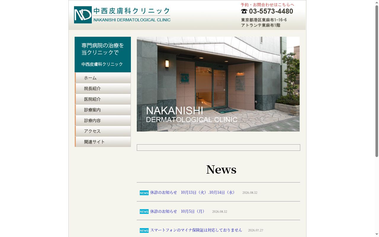 中西皮膚科クリニックの公式サイトのスクリーンショット