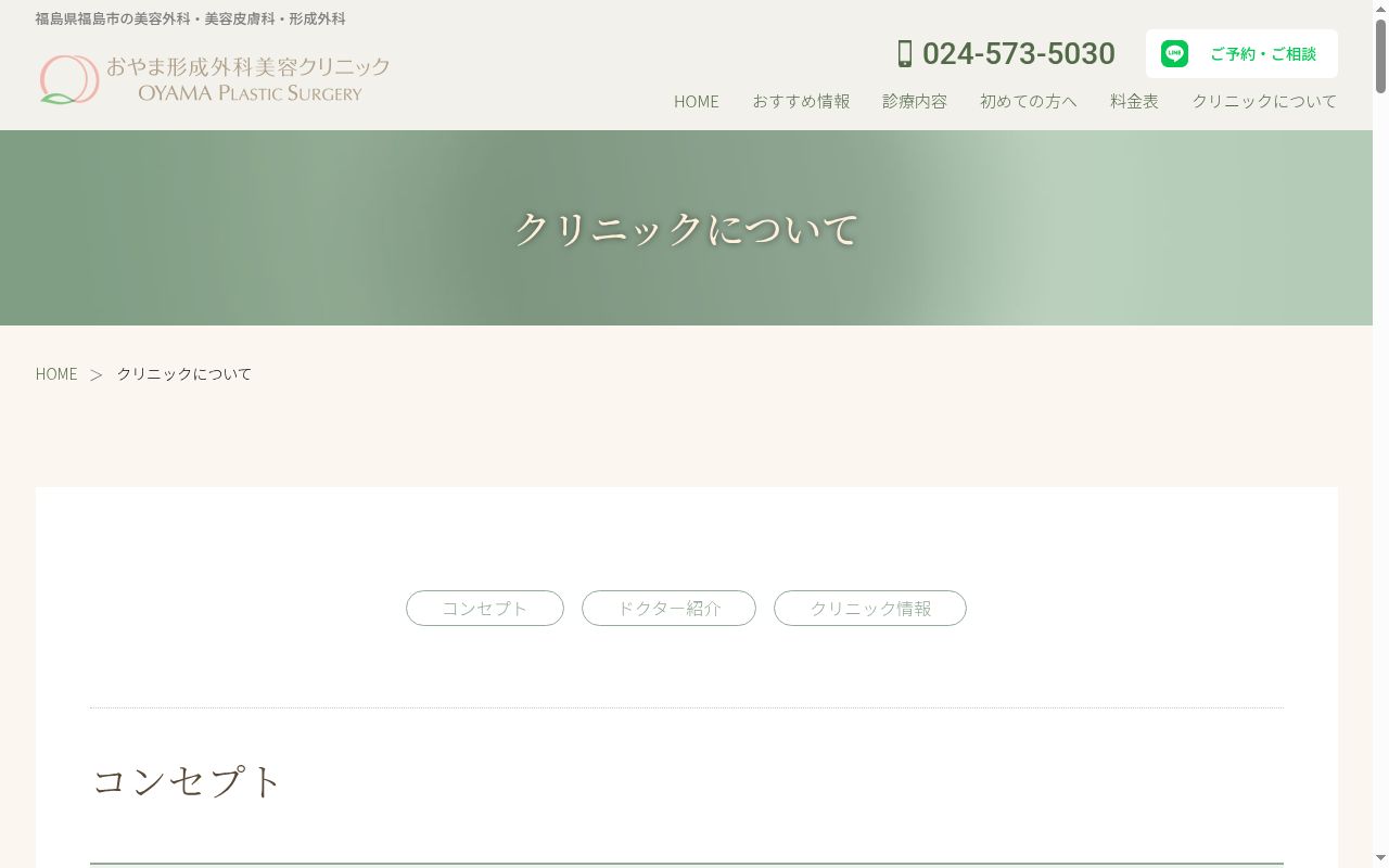 おやま形成外科美容クリニックの公式サイトのスクリーンショット