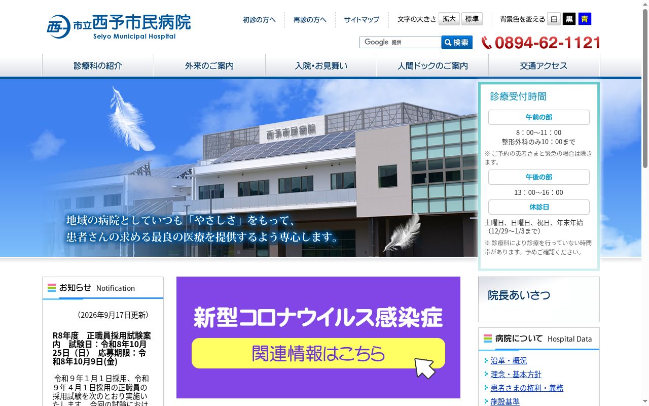 西予市立西予市民病院の公式サイトのスクリーンショット