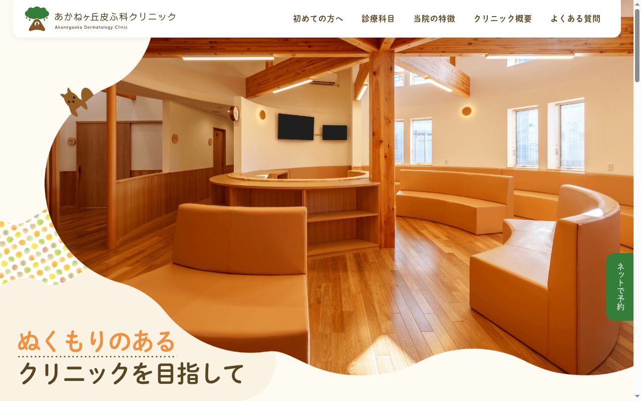 あかねヶ丘皮ふ科クリニックの公式サイトのスクリーンショット