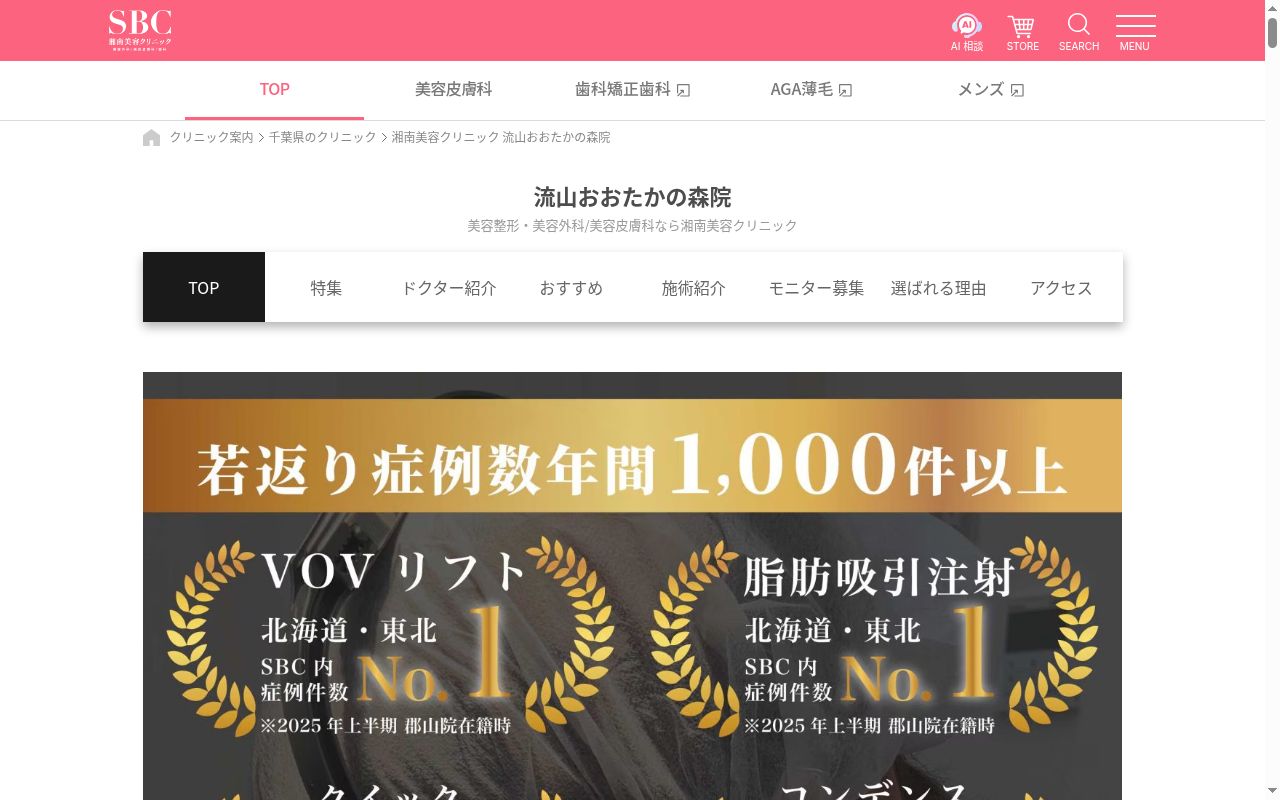 湘南美容クリニック流山おおたかの森院の公式サイトのスクリーンショット