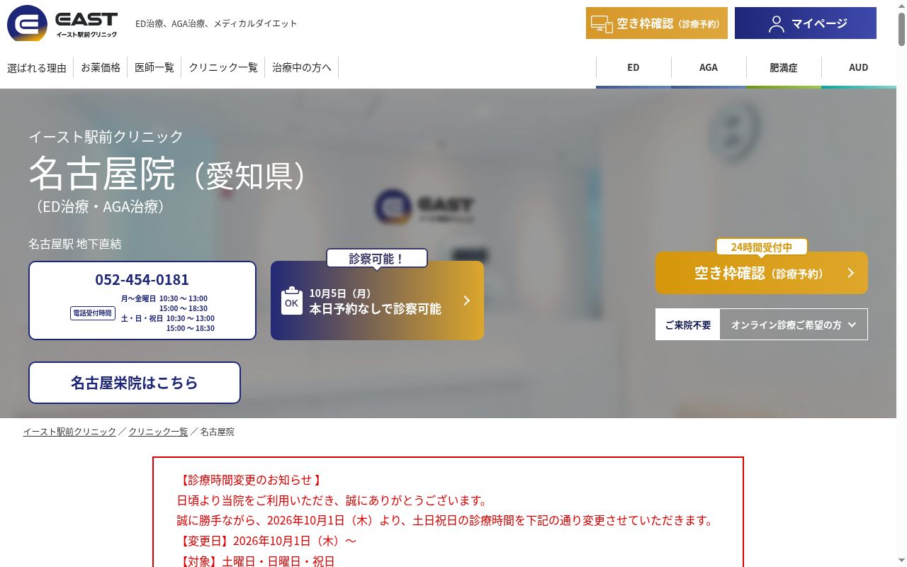医療法人社団イースト会　名古屋イースト駅前クリニックの公式サイトのスクリーンショット