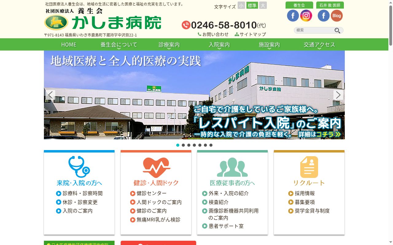 社団(医)養生会かしま病院の公式サイトのスクリーンショット
