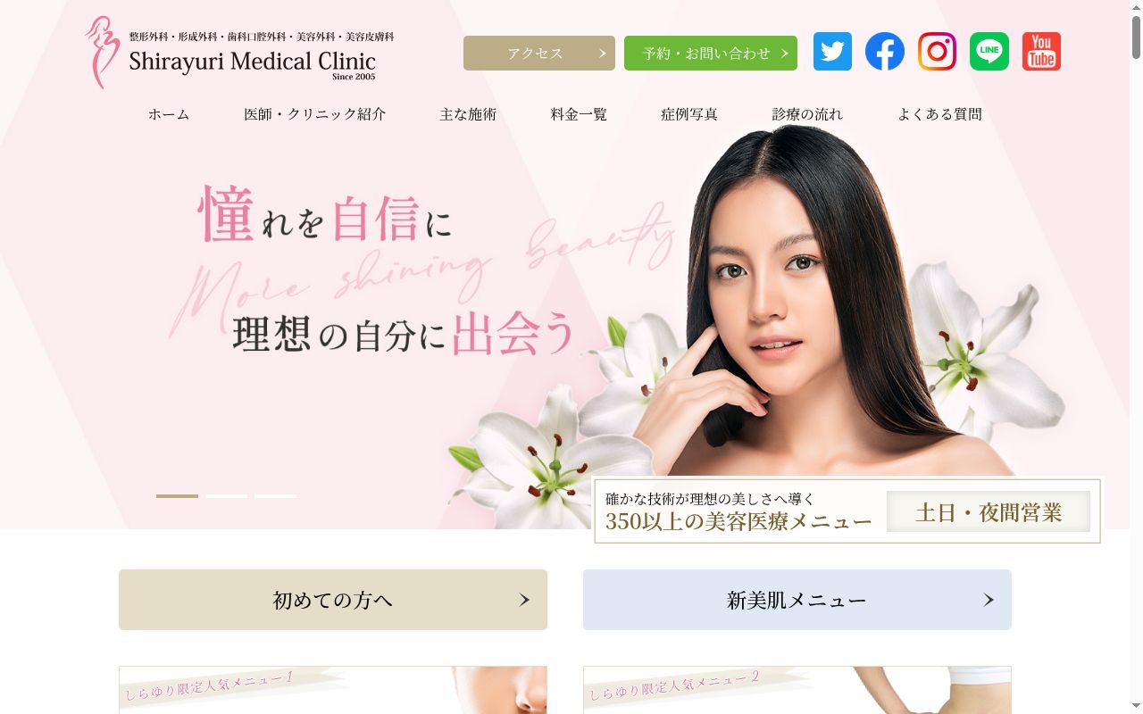 医療法人社団健真美 しらゆりメディカルクリニックの公式サイトのスクリーンショット