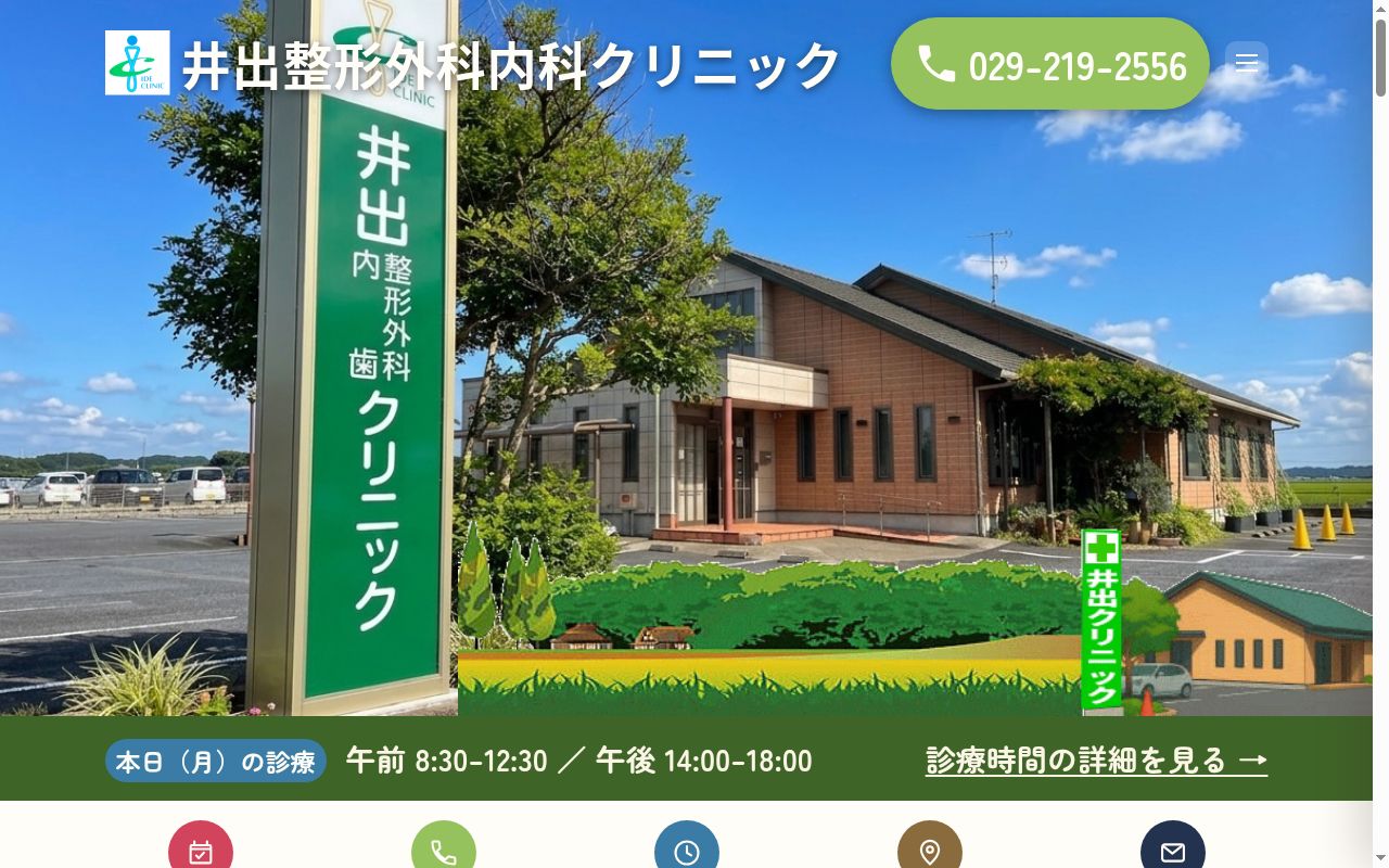 医療法人井出整形外科内科クリニックの公式サイトのスクリーンショット