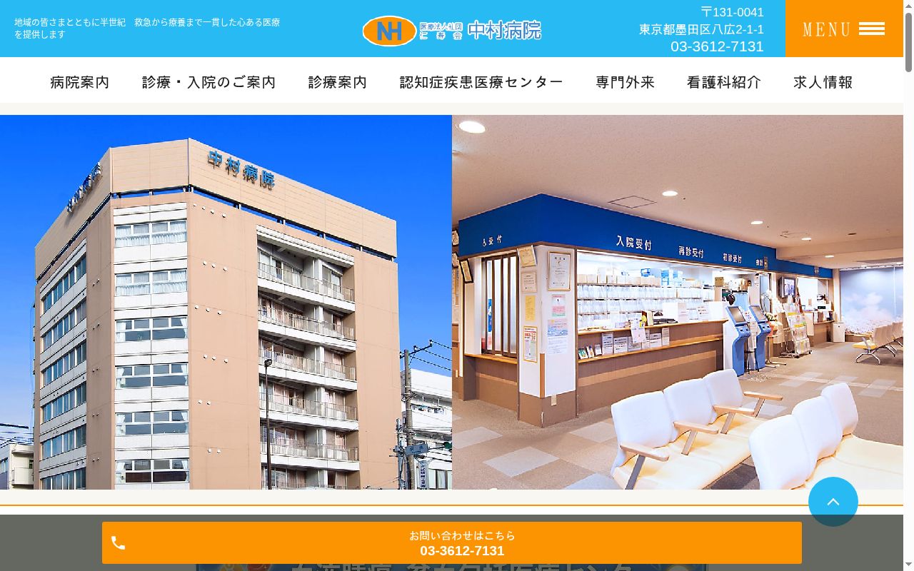 医療法人社団仁寿会　中村病院の公式サイトのスクリーンショット