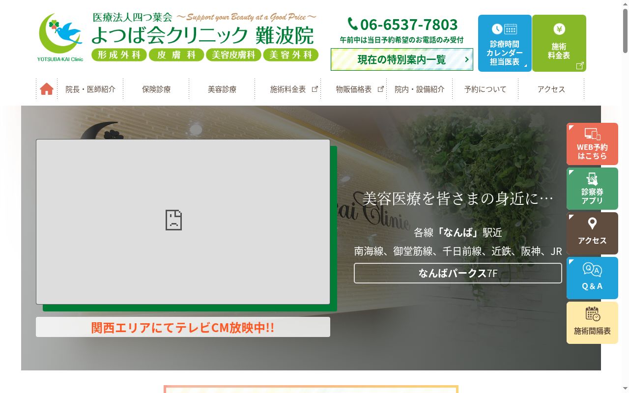医療法人　四つ葉会　よつば会クリニック　難波院の公式サイトのスクリーンショット