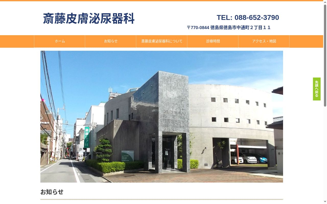 斎藤皮膚泌尿器科の公式サイトのスクリーンショット