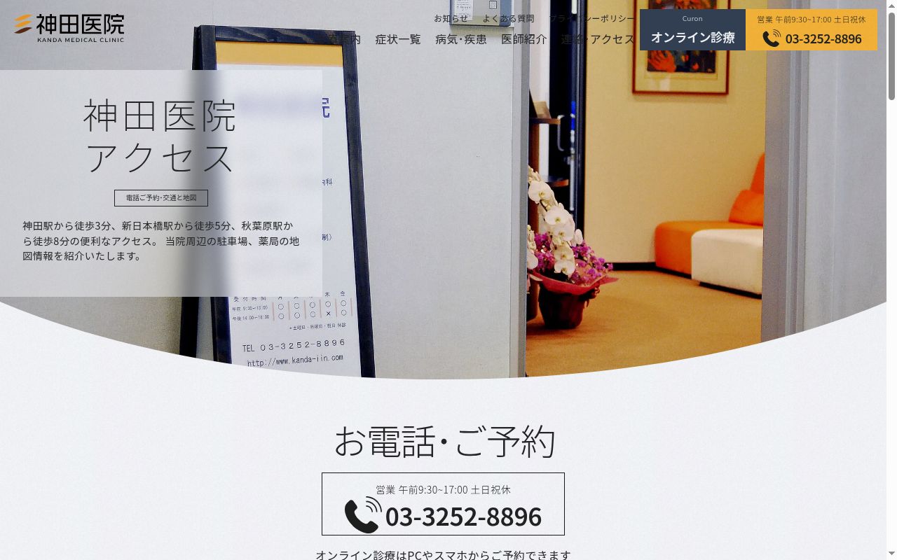 神田医院の公式サイトのスクリーンショット