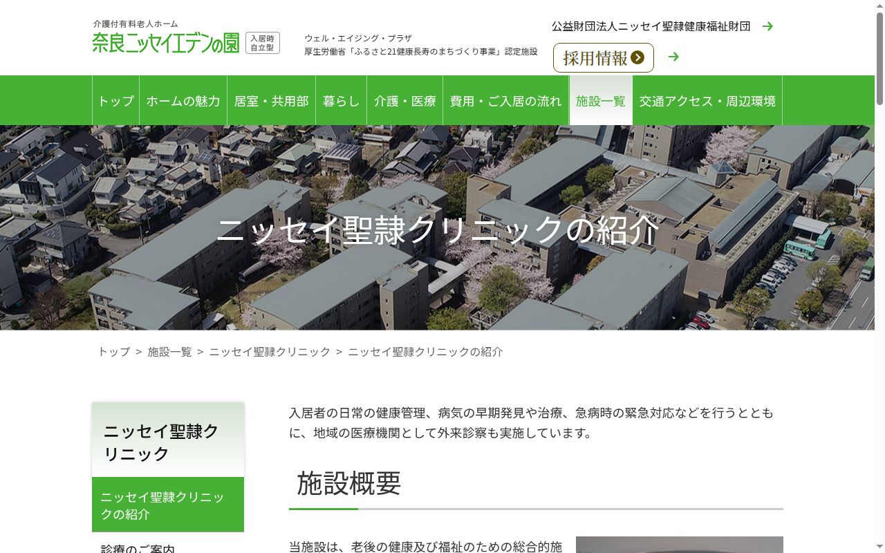 (公財)ニッセイ聖隷健康福祉財団ウェルエイジングプラザ奈良ニッセイエデンの園 ニッセイ聖隷クリニックの公式サイトのスクリーンショット