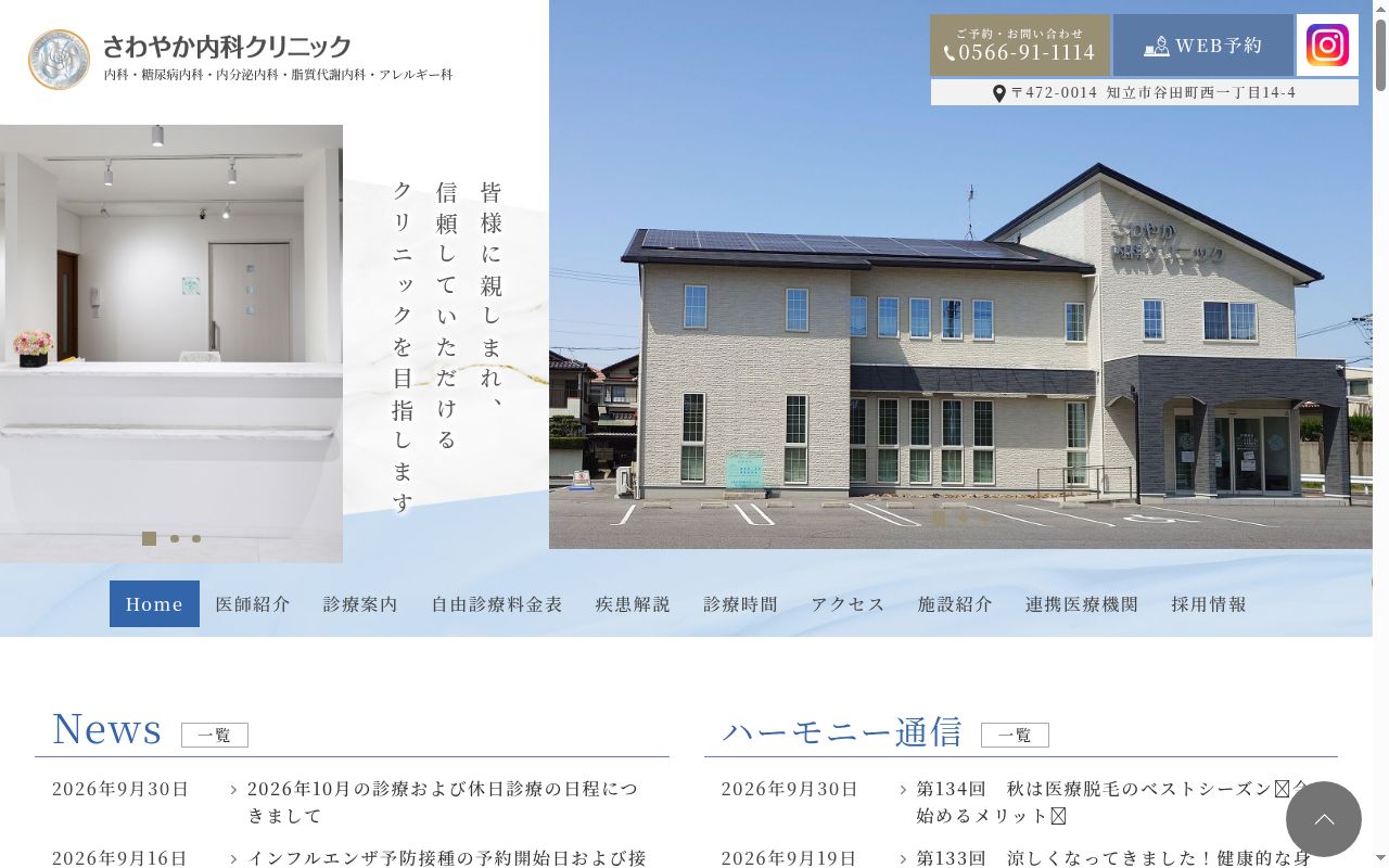 さわやか内科クリニックの公式サイトのスクリーンショット