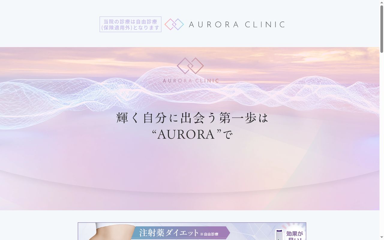AURORA CLINICの公式サイトのスクリーンショット
