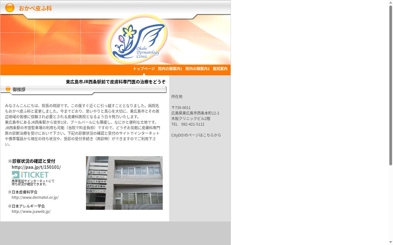 おかべ皮ふ科の公式サイトのスクリーンショット