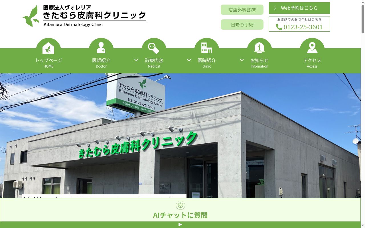 きたむら皮膚科クリニックの公式サイトのスクリーンショット