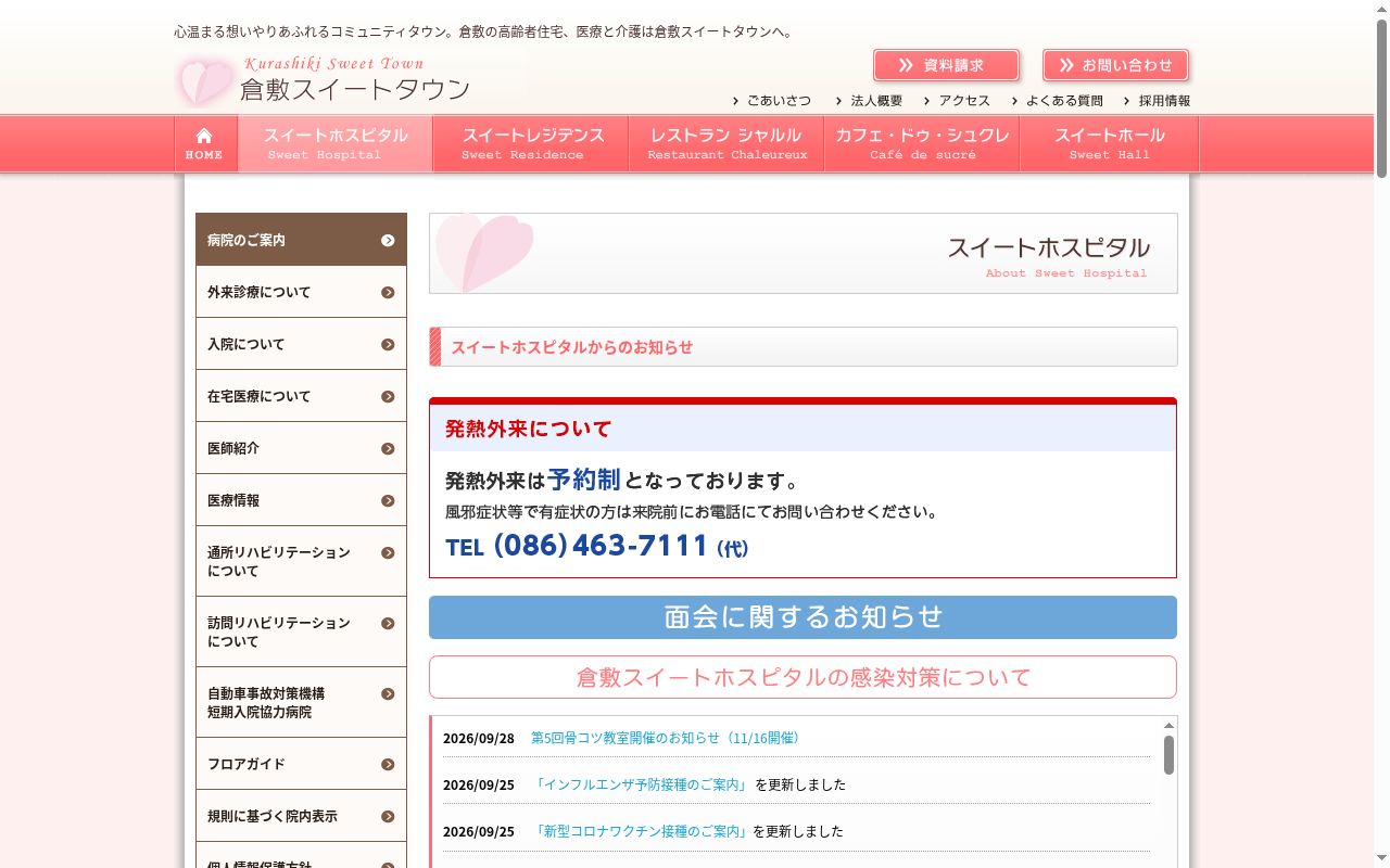 医療法人和香会 倉敷スイートホスピタルの公式サイトのスクリーンショット