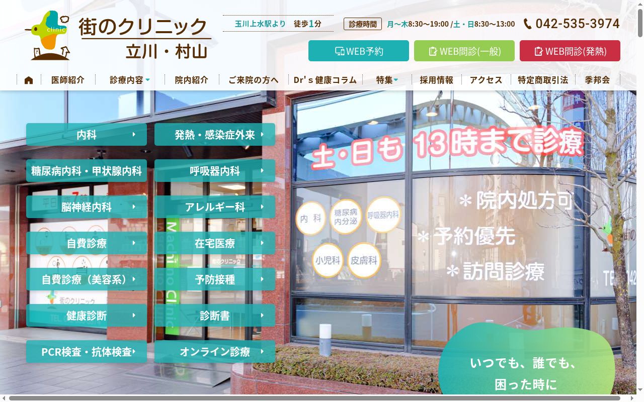 医療法人社団季邦会 街のクリニック 立川・村山の公式サイトのスクリーンショット