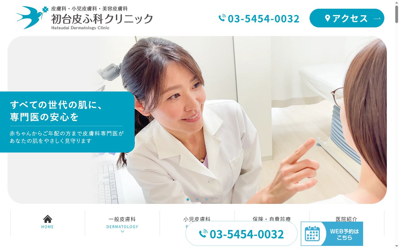 初台皮ふ科クリニックの公式サイトのスクリーンショット