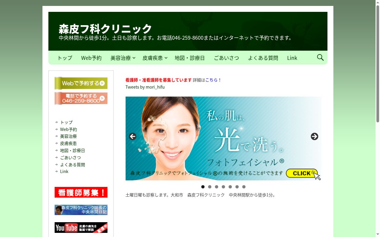 森皮フ科クリニックの公式サイトのスクリーンショット