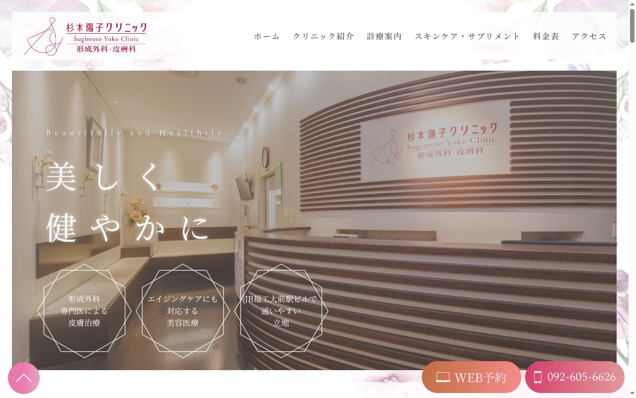 杉本陽子クリニックの公式サイトのスクリーンショット