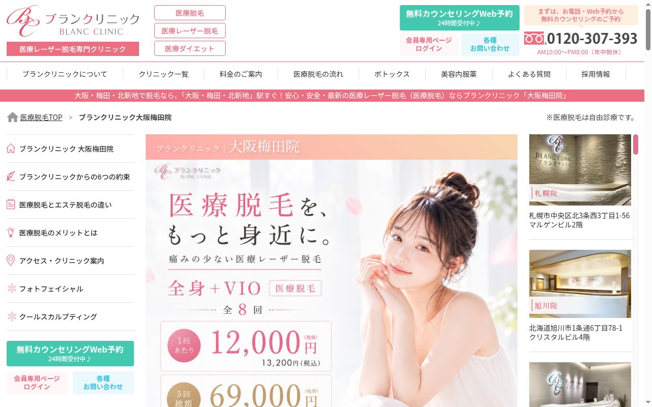 ブランクリニック 大阪梅田院の公式サイトのスクリーンショット