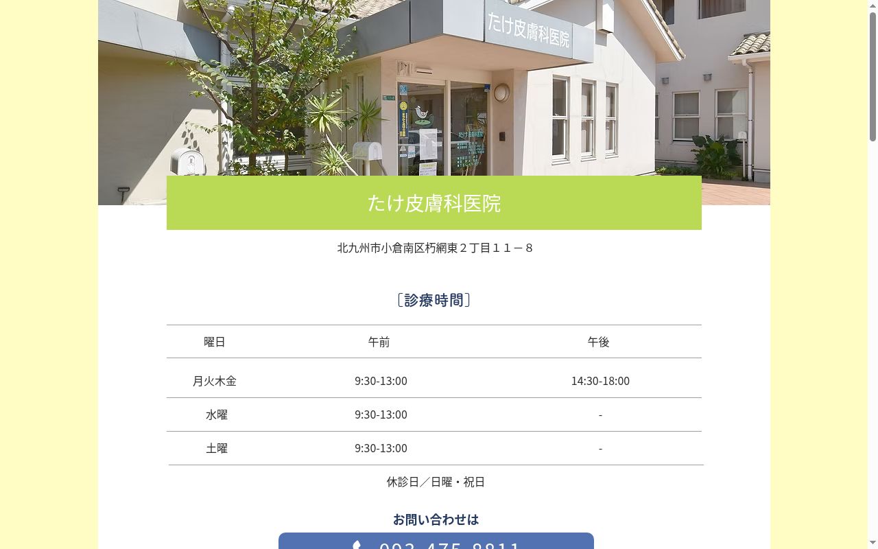 たけ皮膚科医院の公式サイトのスクリーンショット