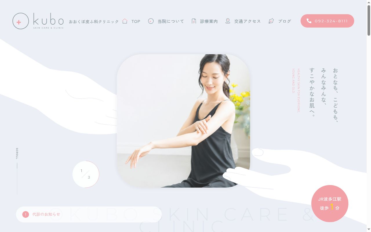 医療法人おおくぼ皮ふ科クリニックの公式サイトのスクリーンショット